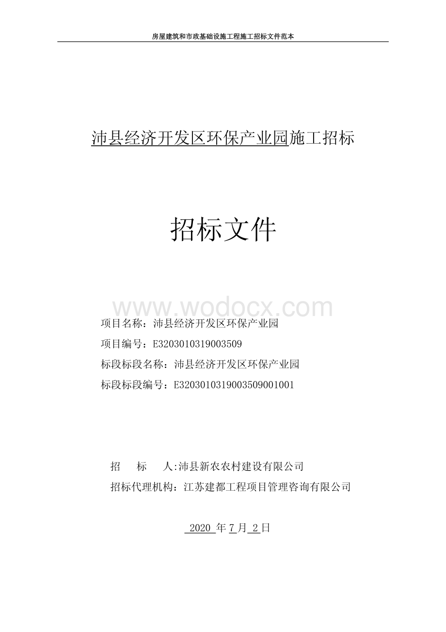 沛县经济开发区环保产业园施工招标文件.pdf_第1页