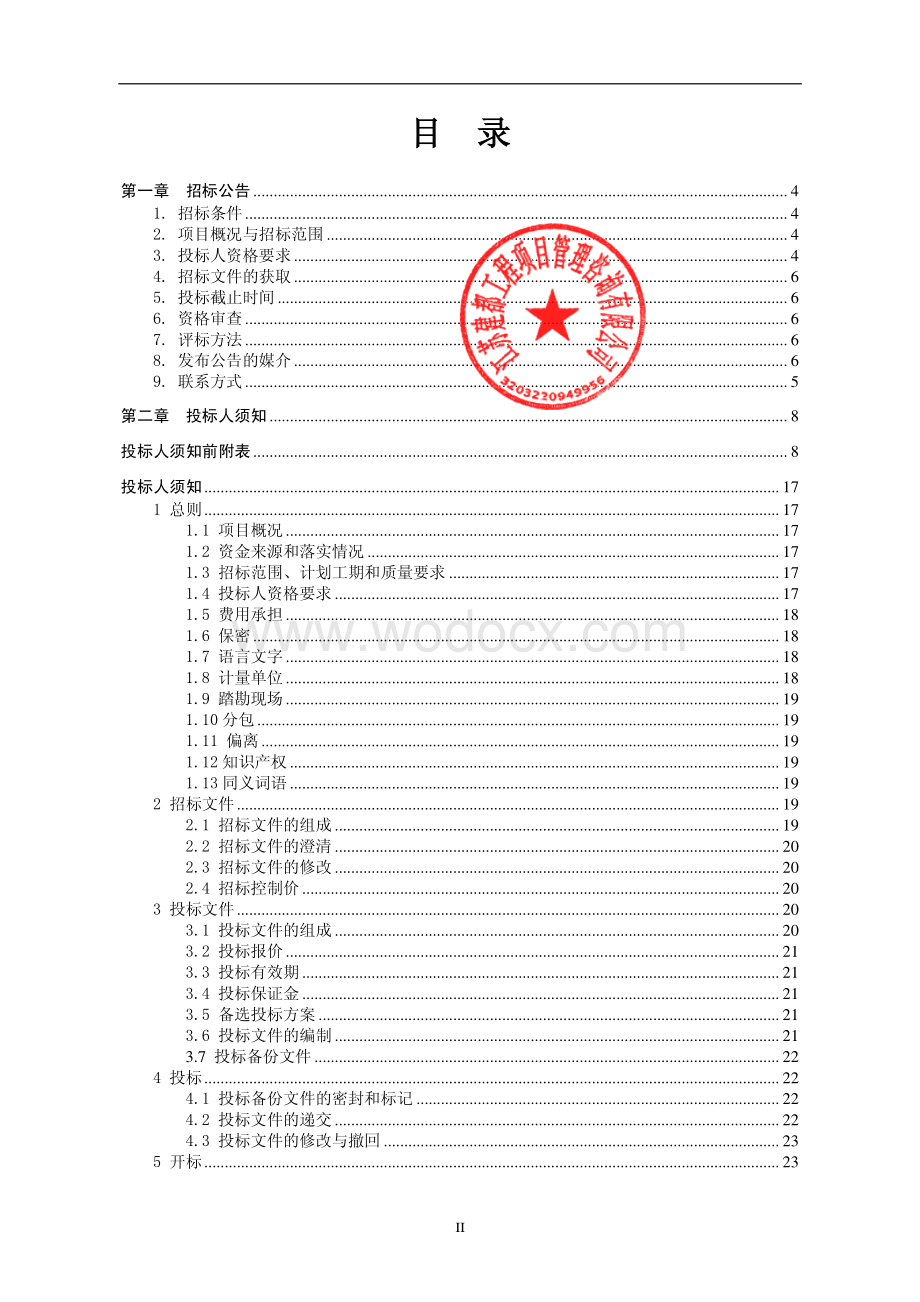 沛县经济开发区环保产业园施工招标文件.pdf_第2页