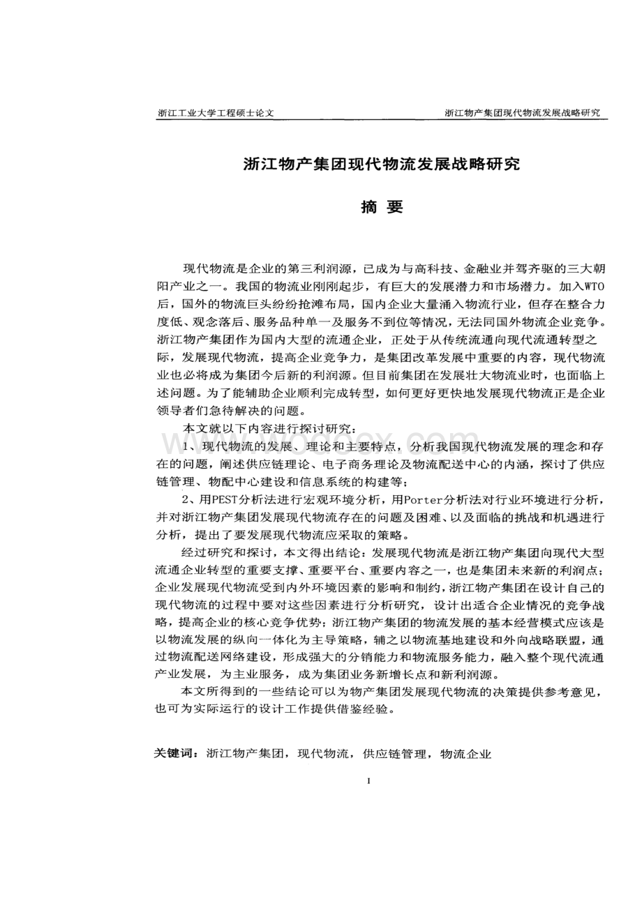 浙江物产集团现代物流发展战略研究.doc_第3页