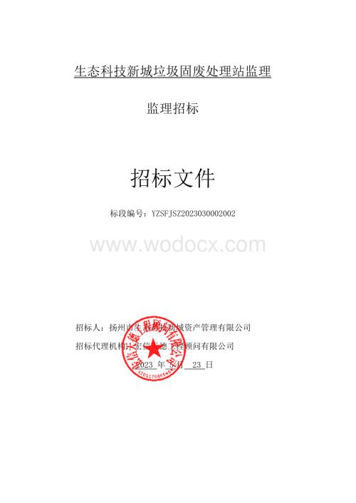 生态科技新城垃圾固废处理站监理招标文件.pdf