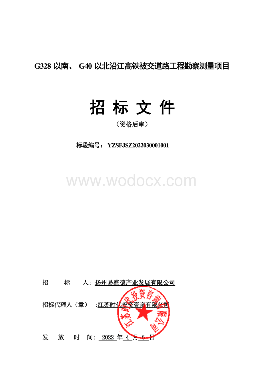 G328以南、G40以北沿江高铁被交道路工程勘察测量项目招标文件.docx_第1页