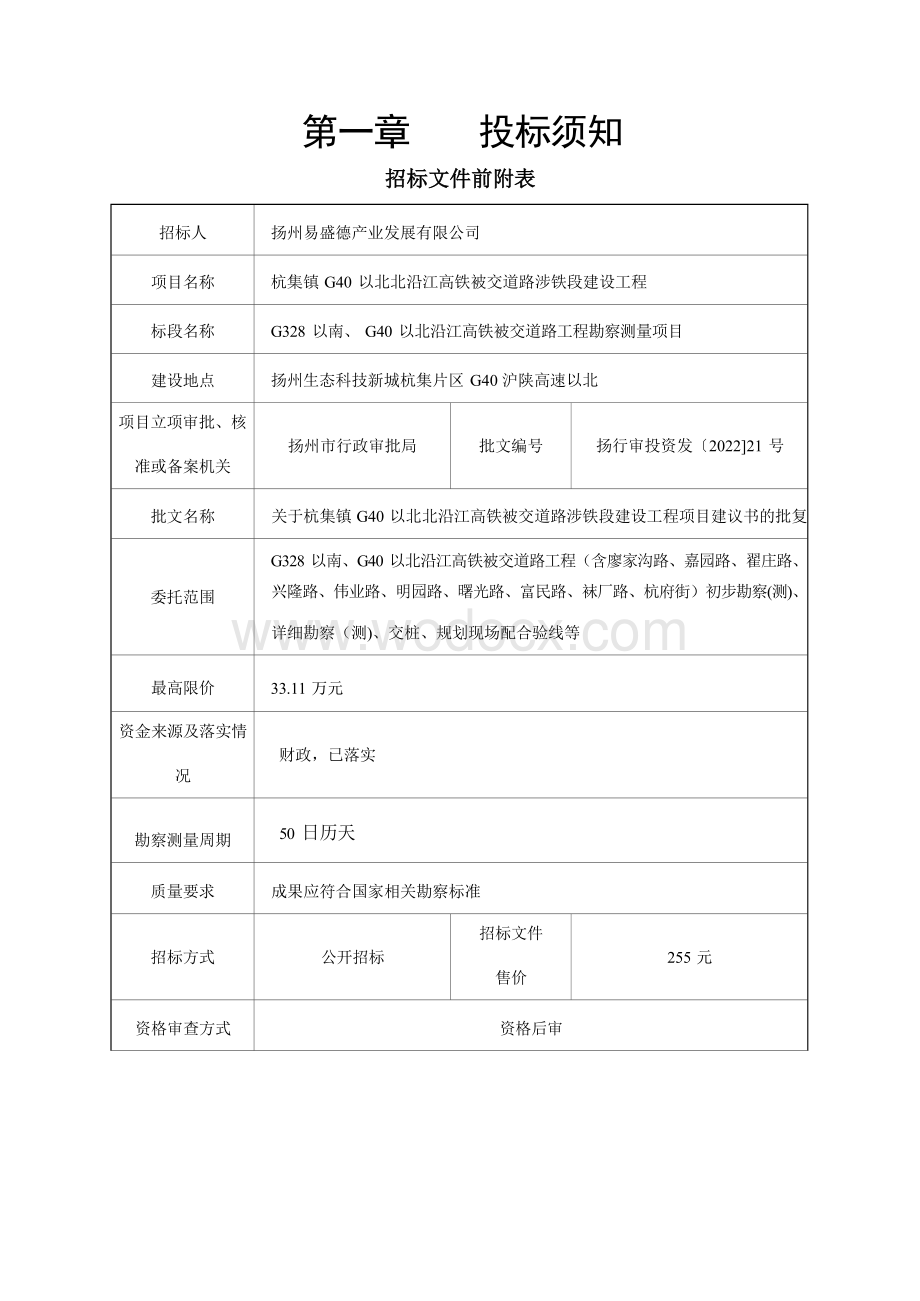 G328以南、G40以北沿江高铁被交道路工程勘察测量项目招标文件.docx_第3页