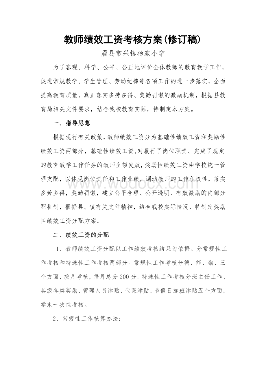 教师绩效工资考核方案.doc_第1页