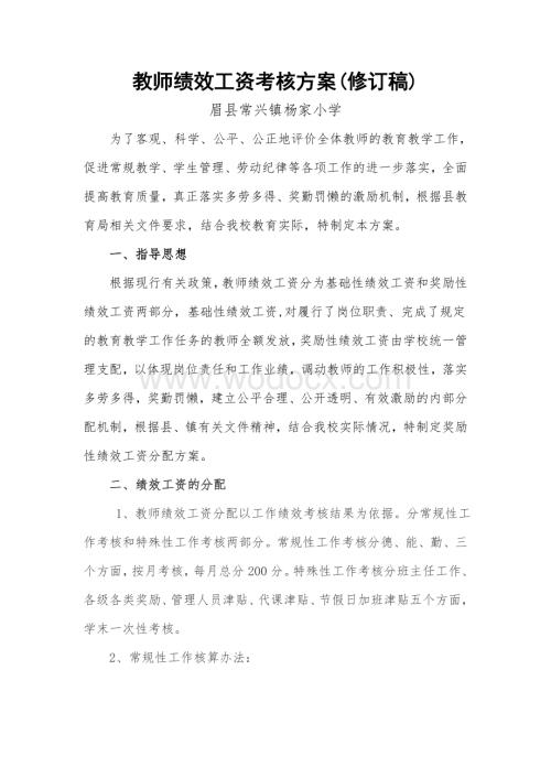 教师绩效工资考核方案.doc