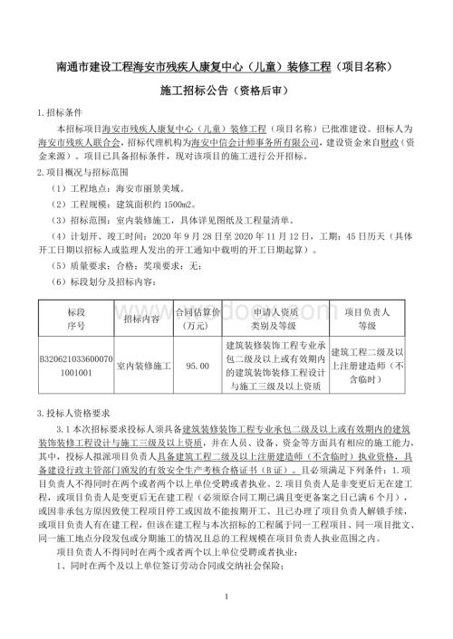 残疾人康复中心装修工程招标文件.pdf