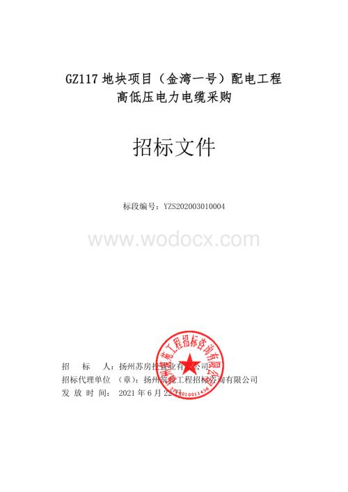 GZ117地块项目（金湾一号）配电工程高低压电力电缆采购招标文件.pdf