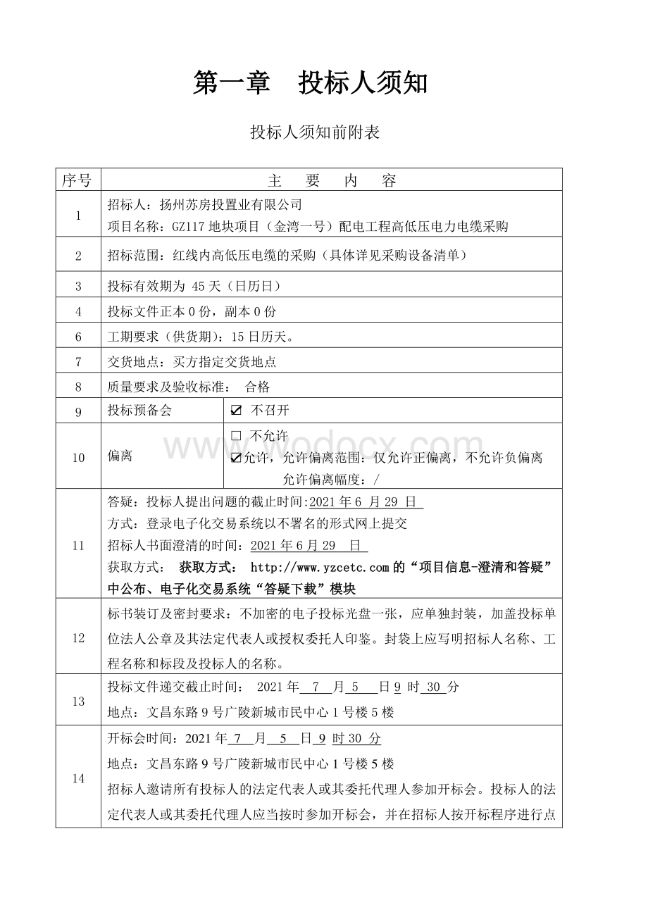 GZ117地块项目（金湾一号）配电工程高低压电力电缆采购招标文件.pdf_第3页