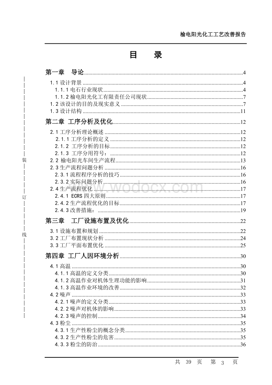 电石厂生产流程优化分析_论文.doc_第3页