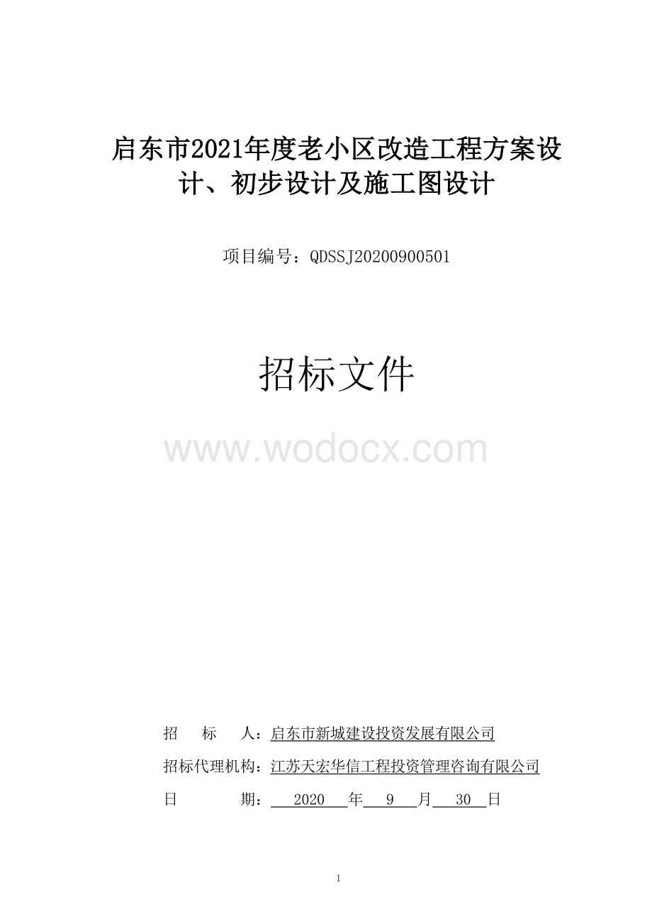 老小区改造工程方案设计招标文件.pdf_第1页