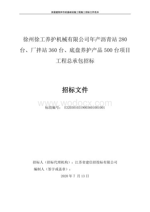 徐州徐工养护机械有限公司年产沥青站280台、厂拌站360台、底盘养护产品500台项目工程总承包招标文件.pdf