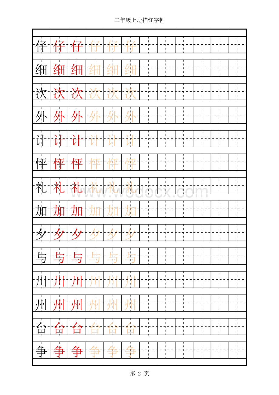 人教版二年级语文上册生字描红字帖.xls_第2页