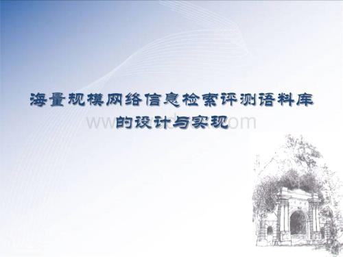 海量规模网络信息检索评测语料库的设计与实现.ppt