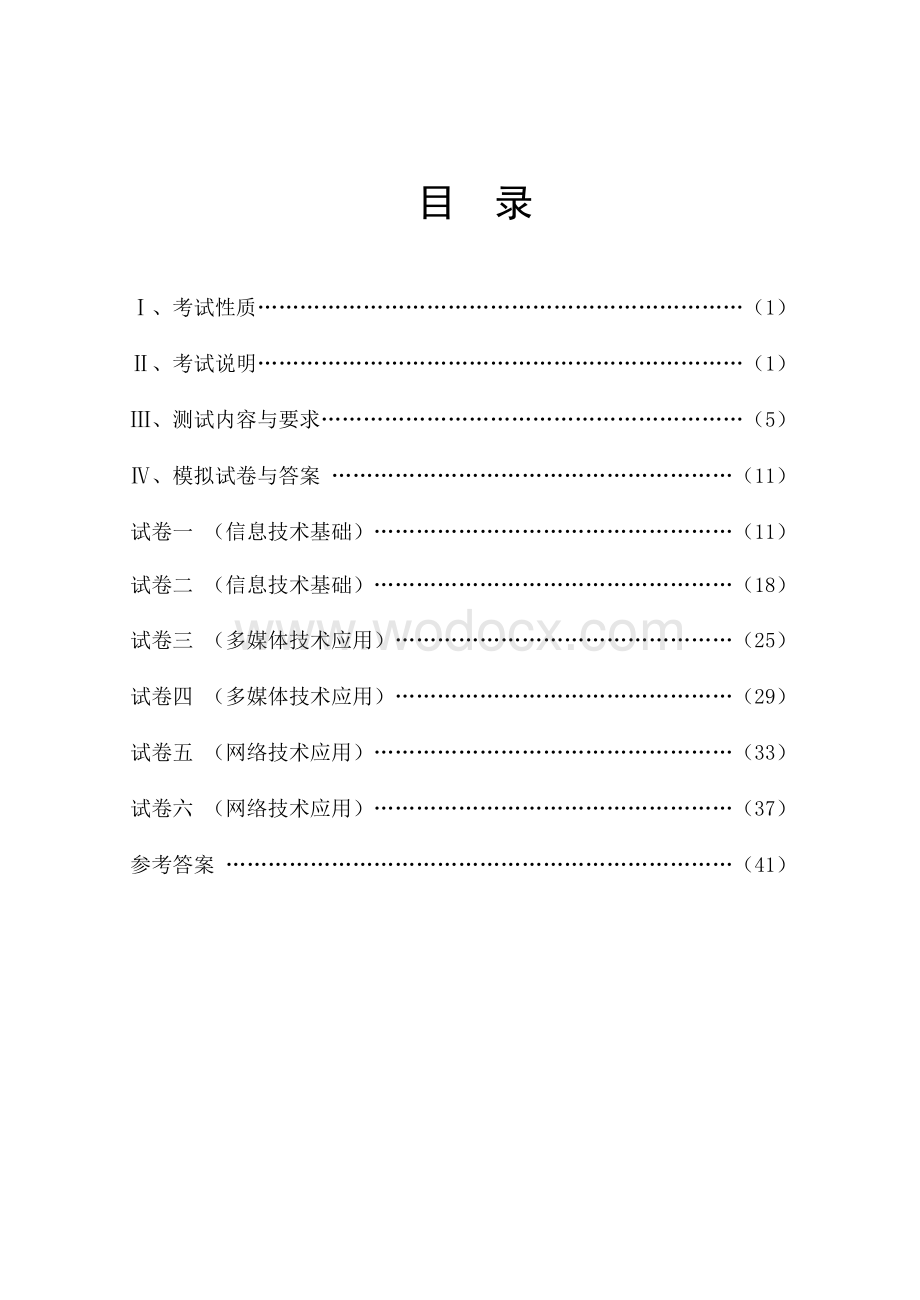 高中信息技术学业水平考试大纲.doc_第1页