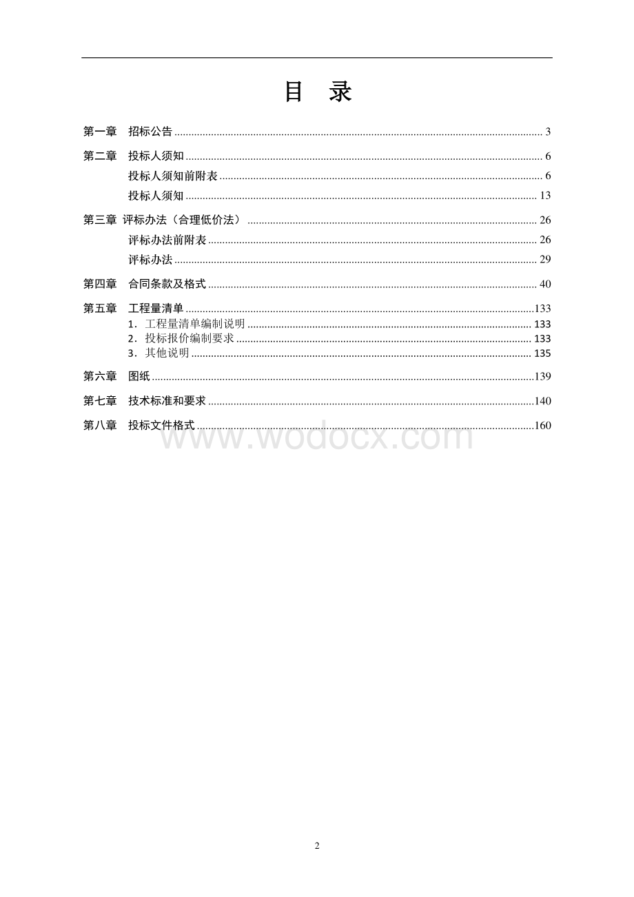 苏省徐州经贸高等职业学校改建学生餐厅工程招标文件.pdf_第2页