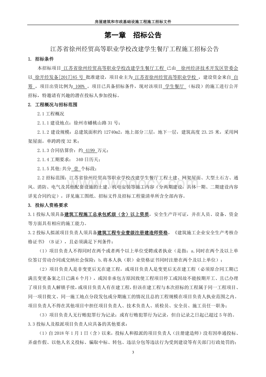 苏省徐州经贸高等职业学校改建学生餐厅工程招标文件.pdf_第3页