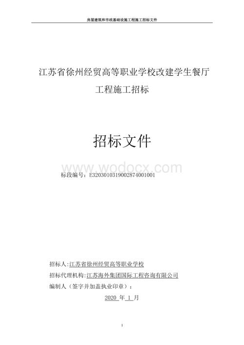 苏省徐州经贸高等职业学校改建学生餐厅工程招标文件.pdf