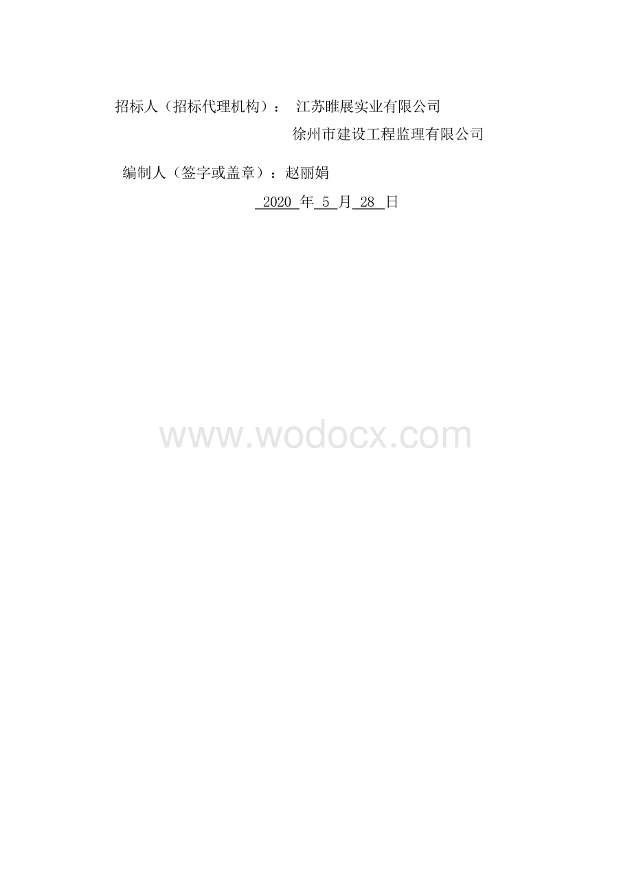 江苏睢展实业有限公司标准厂房建设项目工程总承包招标文件.docx_第2页