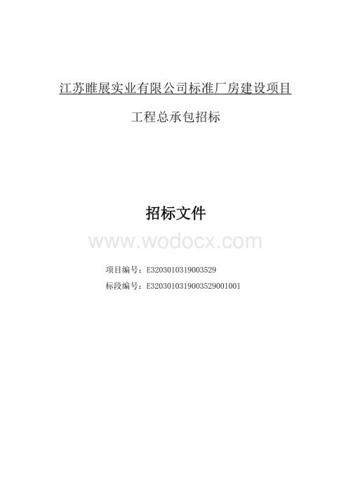 江苏睢展实业有限公司标准厂房建设项目工程总承包招标文件.docx