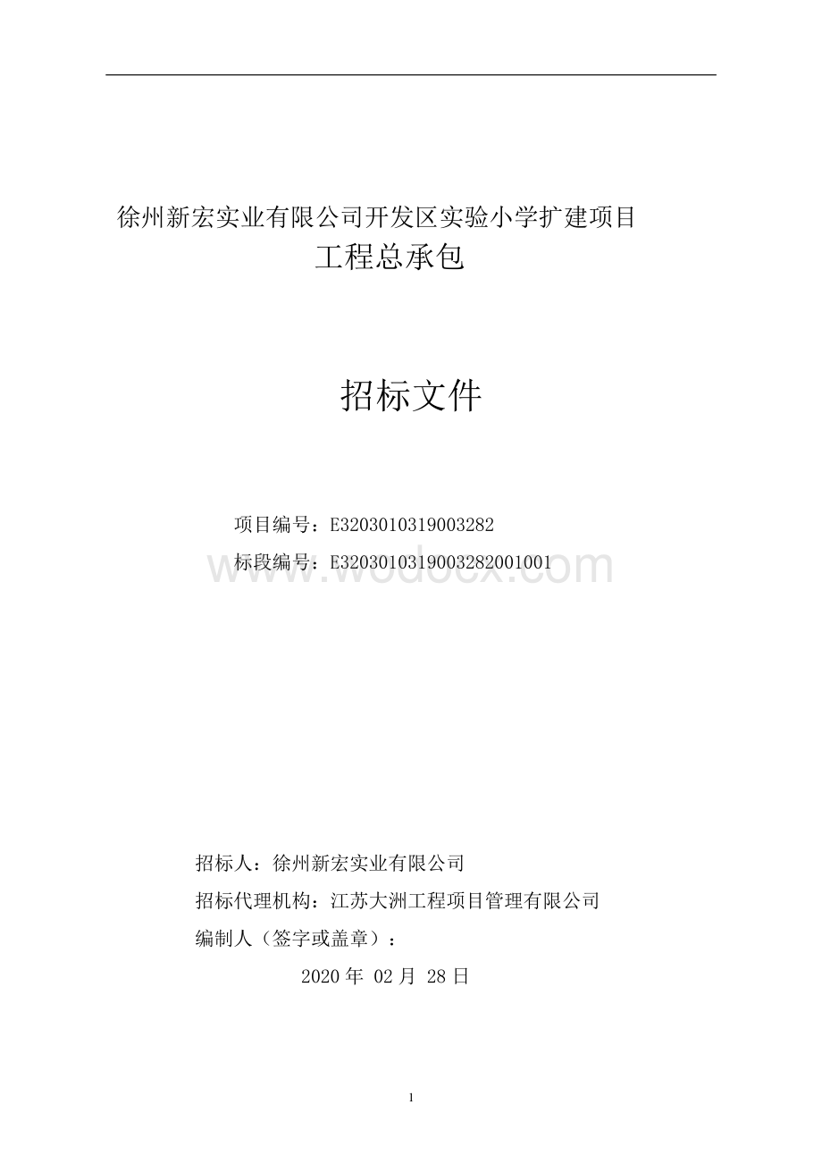 徐州新宏实业有限公司开发区实验小学扩建项目工程总承包招标文件.pdf_第2页