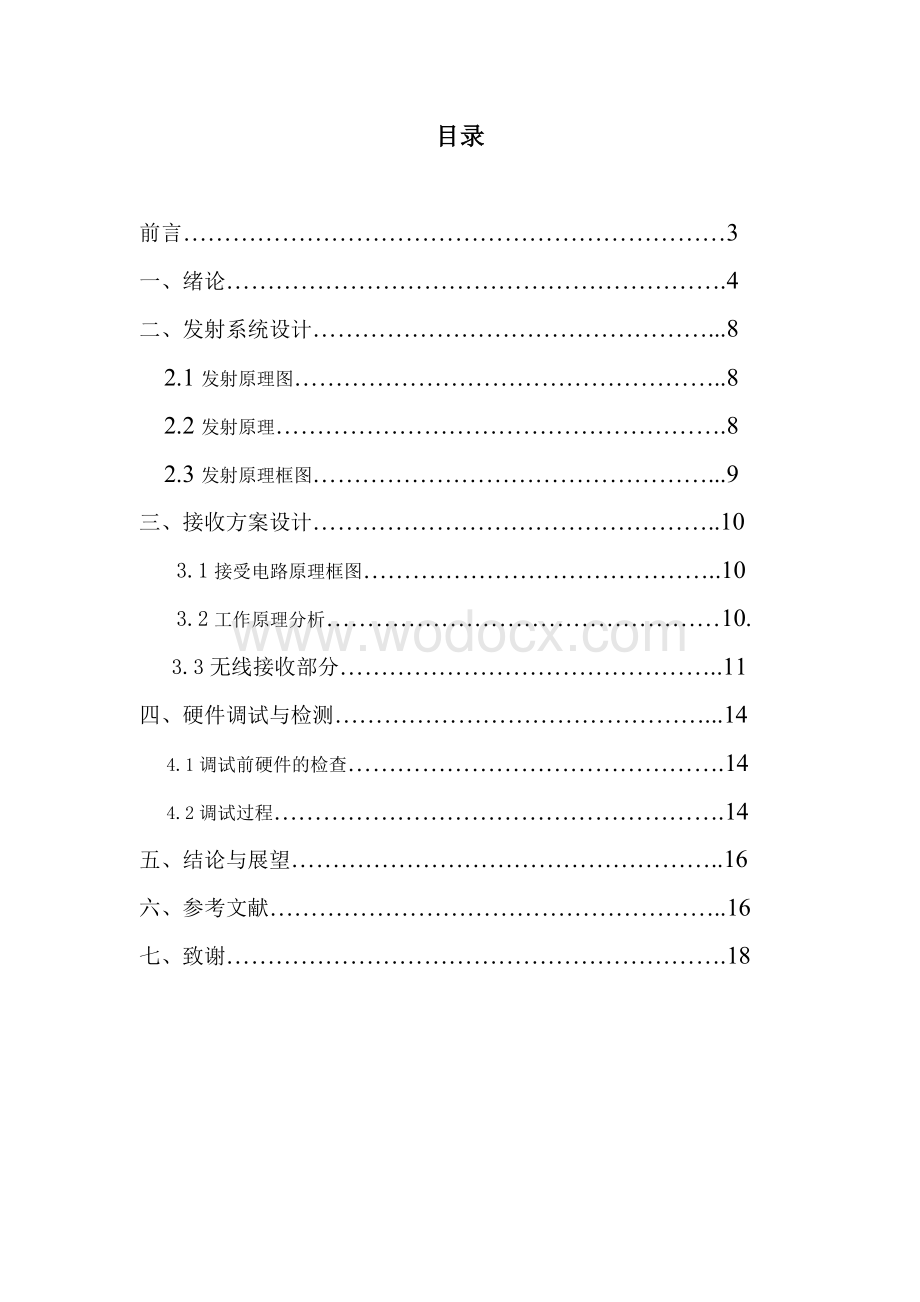 无线接收、发射系统的设计高频电子设计.doc_第1页