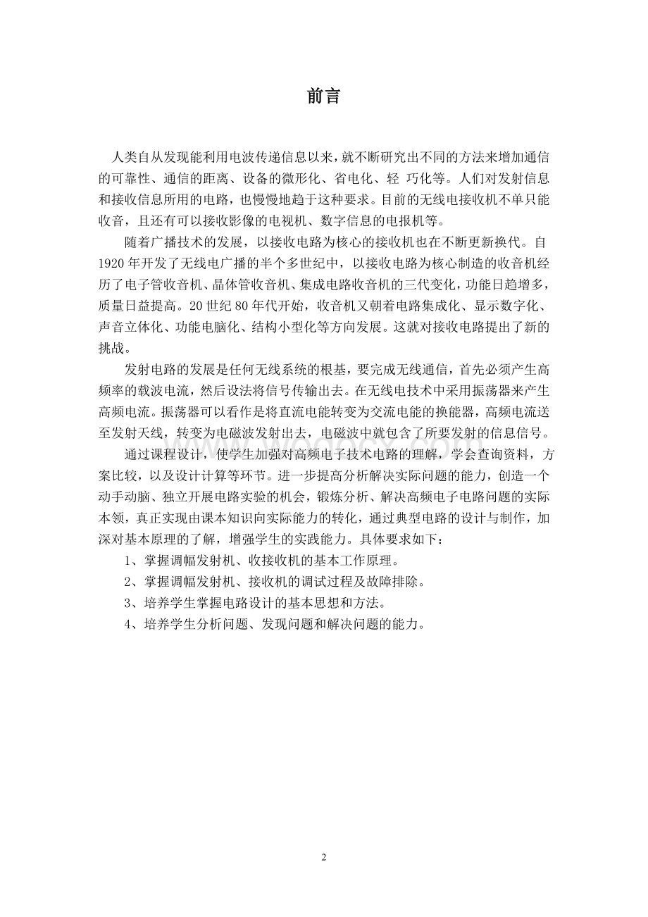 无线接收、发射系统的设计高频电子设计.doc_第2页