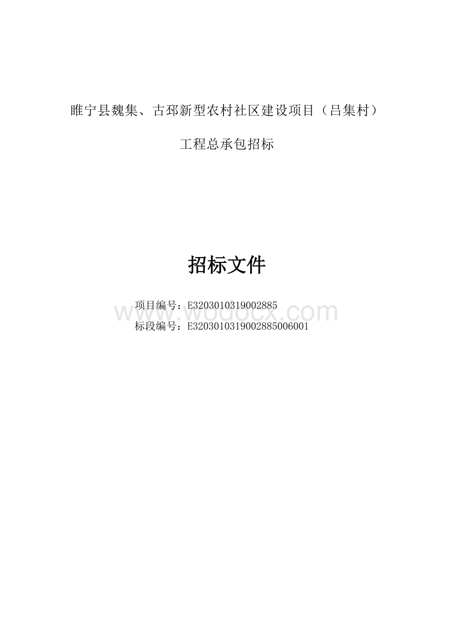 睢宁县魏集、古邳新型农村社区建设项目（吕集村）工程总承包招标文件.docx_第3页