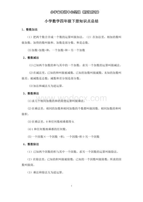 【人教版】小学数学四年级下册知识点总结.docx