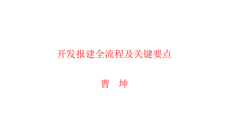 房地产开发报建全流程及关键要点.pdf_第1页