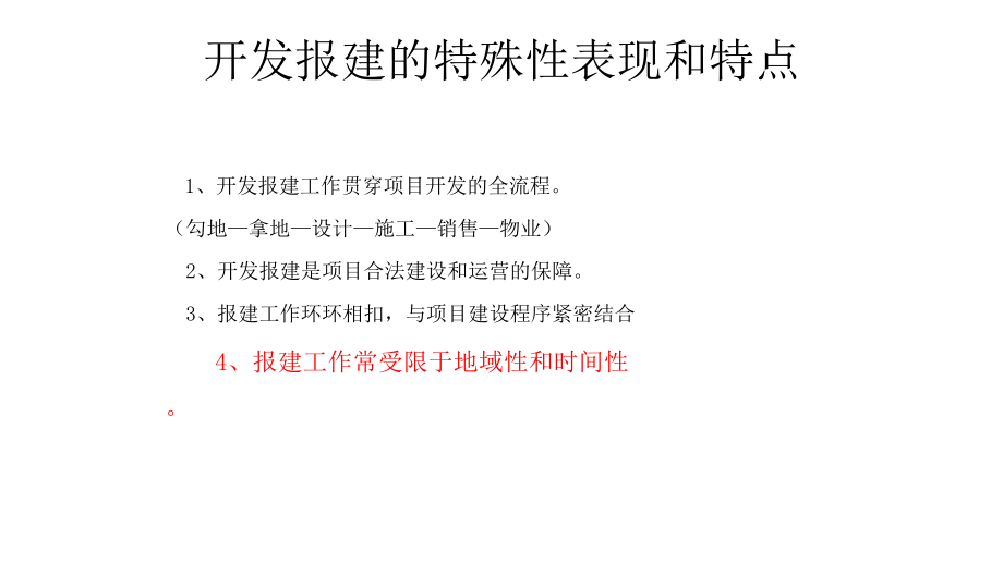 房地产开发报建全流程及关键要点.pdf_第3页