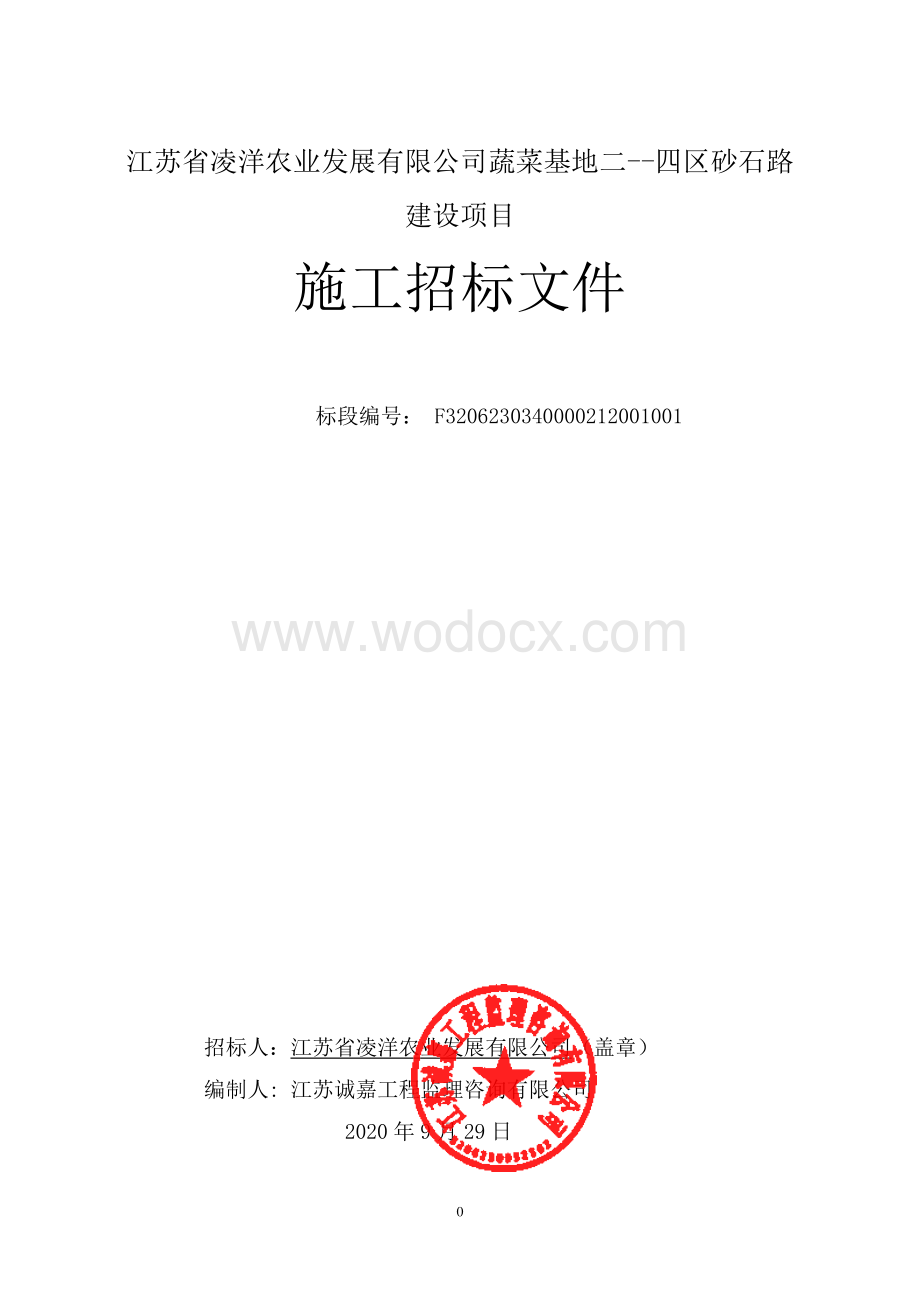 蔬菜基地砂石路建设项目资格后审招标文件.pdf_第1页