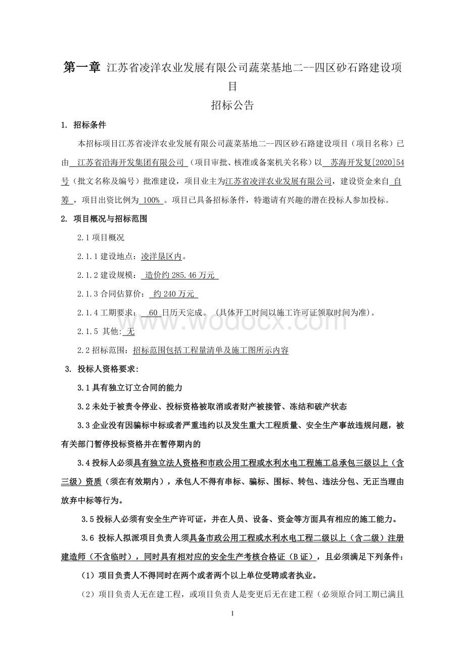 蔬菜基地砂石路建设项目资格后审招标文件.pdf_第2页