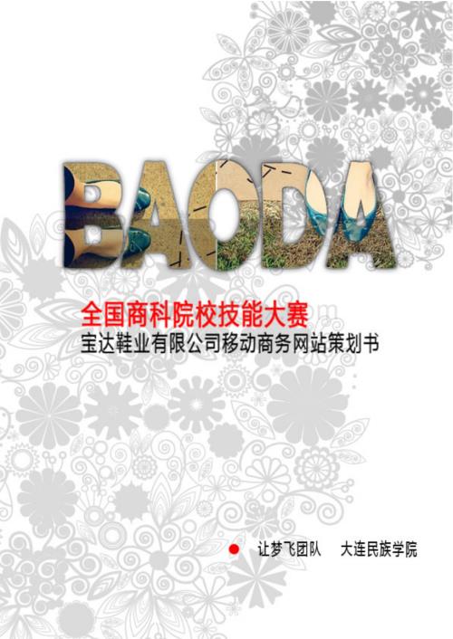 宝达鞋业有限公司移动商务网站策划书.doc