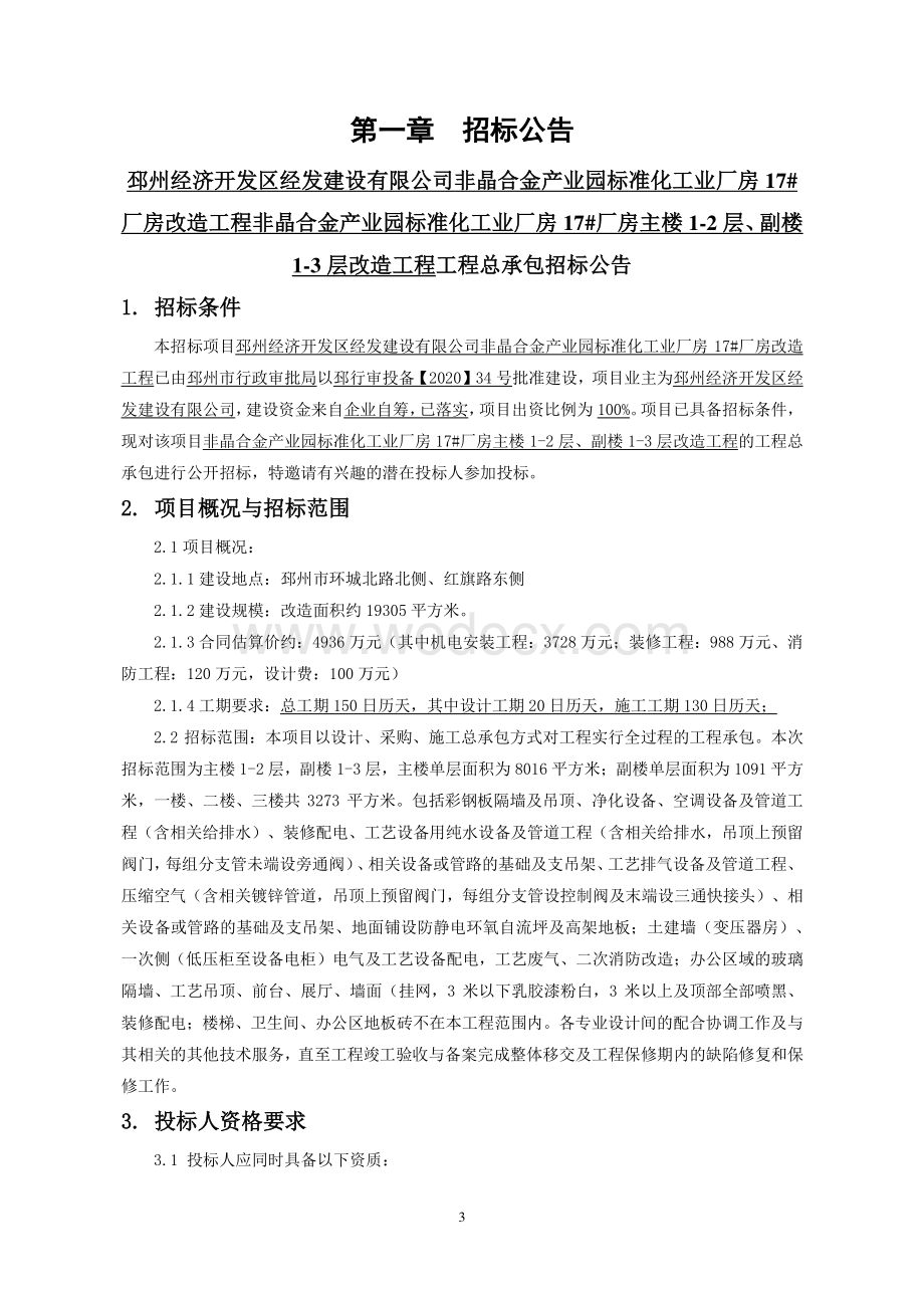 邳州经济开发区经发建设有限公司非晶合金产业园标准化工业厂房17厂房主楼12层、副楼13层改造工程工程总承包招标文件.pdf_第3页