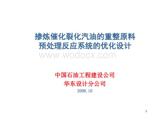 掺炼催化裂化汽油的重整原料预处理反应系统的优化设计.ppt