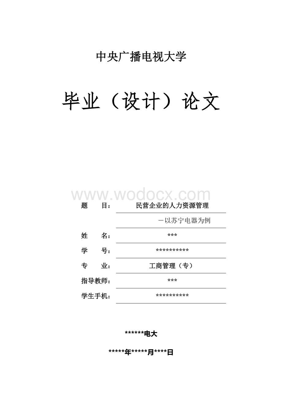 电大工商管理专科论文-民营企业的人力资源管理-－以苏宁电器为例.doc_第1页