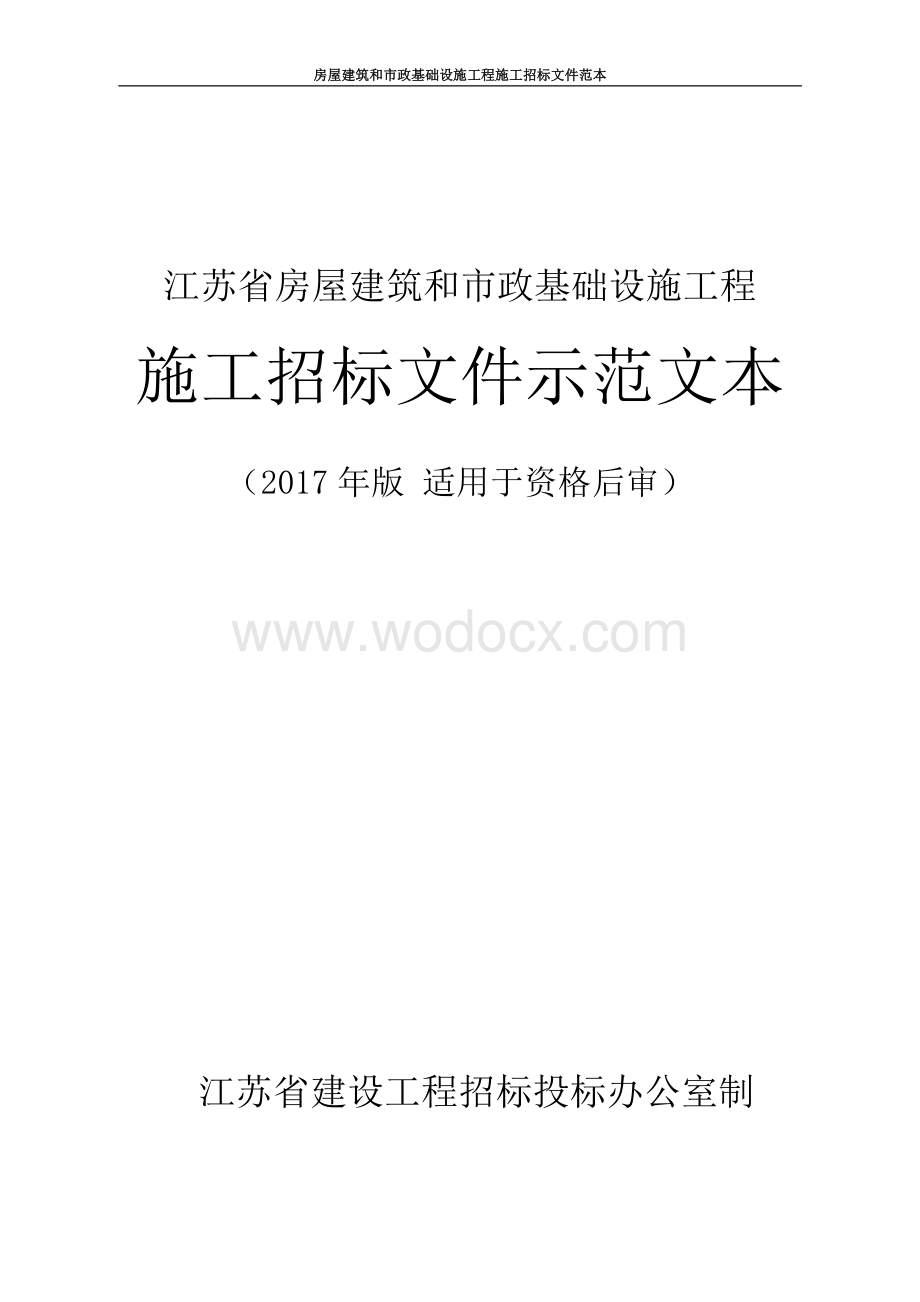 徐州市第一人民医院新址搬迁项目（二期）施工招标文件.pdf_第1页