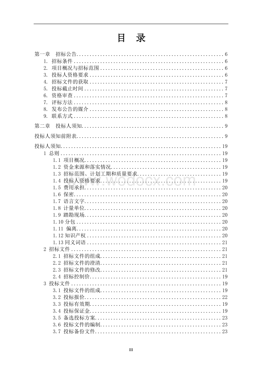 徐州市第一人民医院新址搬迁项目（二期）施工招标文件.pdf_第3页