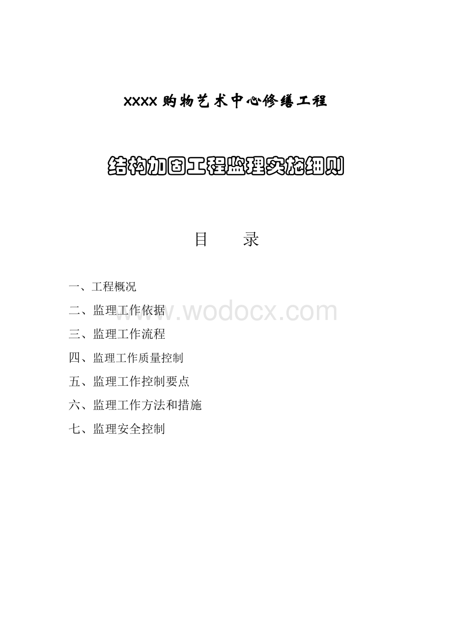 某购物艺术中心修缮工程结构加固工程监理细则.doc_第1页