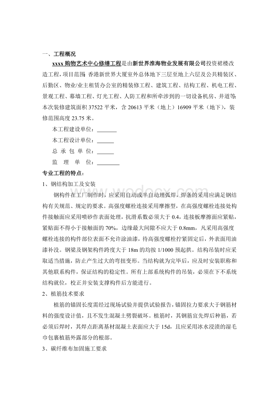 某购物艺术中心修缮工程结构加固工程监理细则.doc_第2页