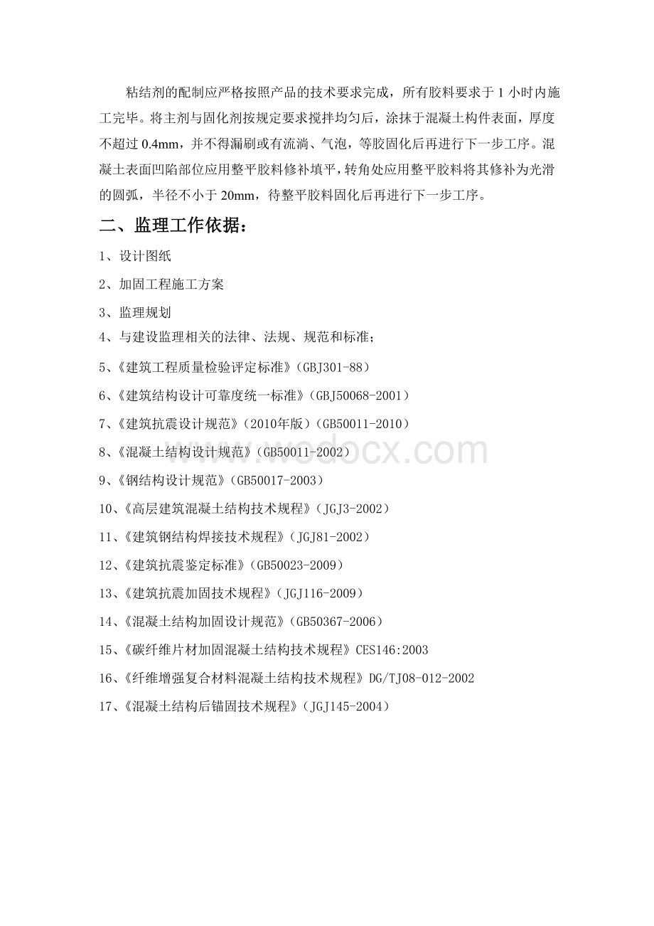 某购物艺术中心修缮工程结构加固工程监理细则.doc_第3页