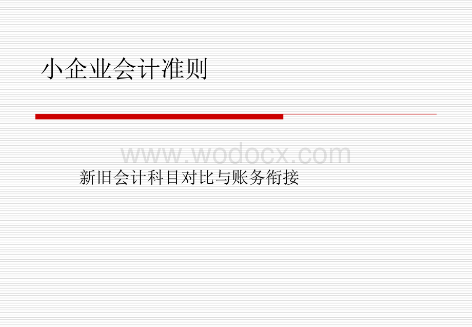 小企业会计准则.ppt_第1页