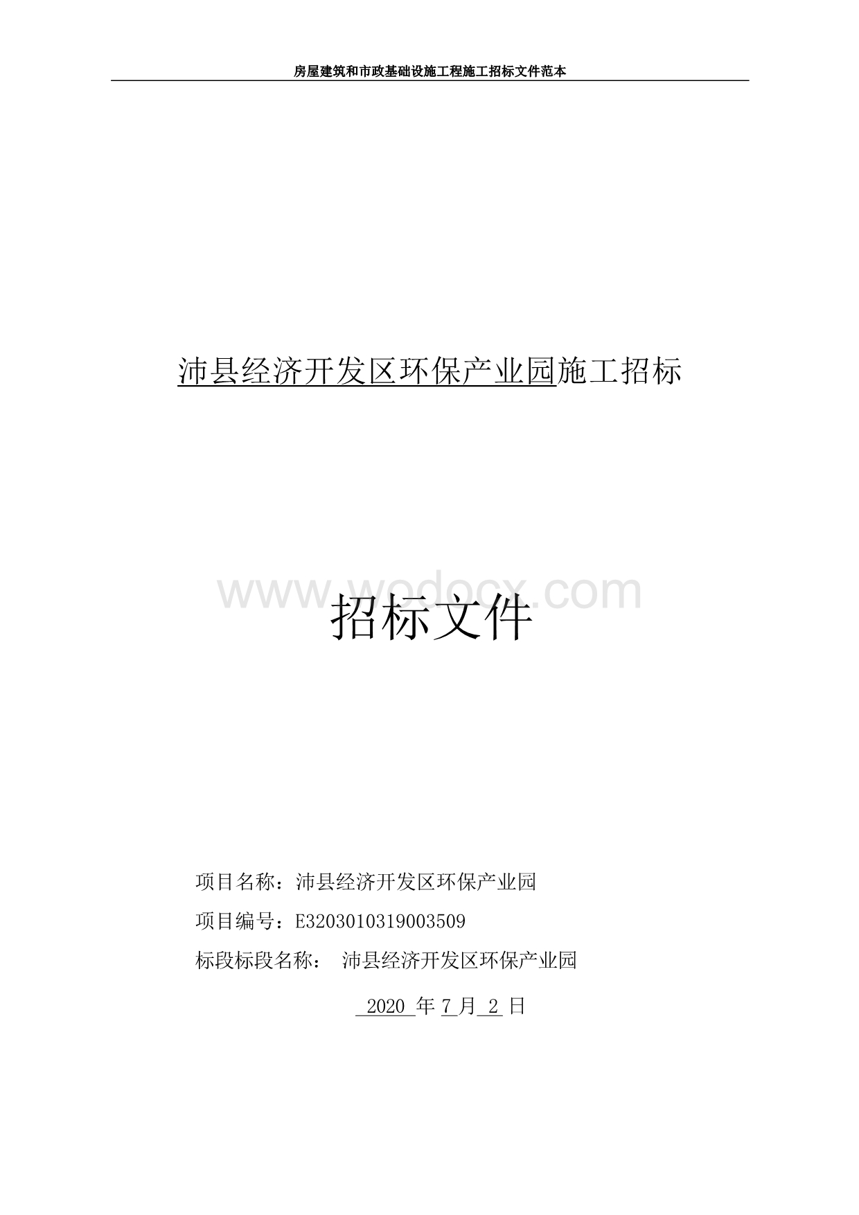 沛县经济开发区环保产业园施工招标文件.docx_第1页