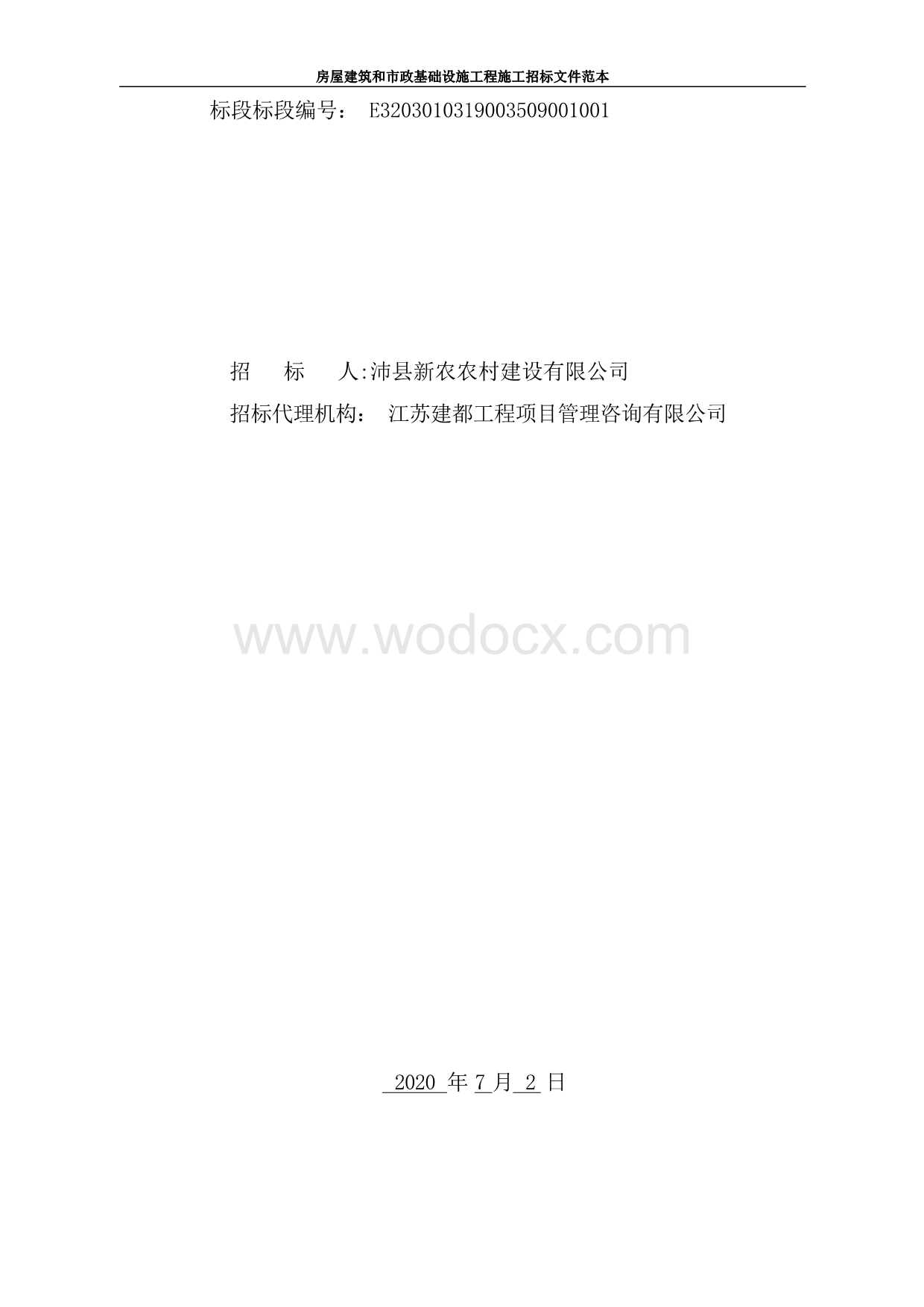 沛县经济开发区环保产业园施工招标文件.docx_第2页