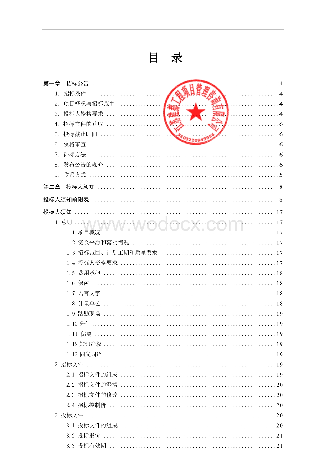 沛县经济开发区环保产业园施工招标文件.docx_第3页