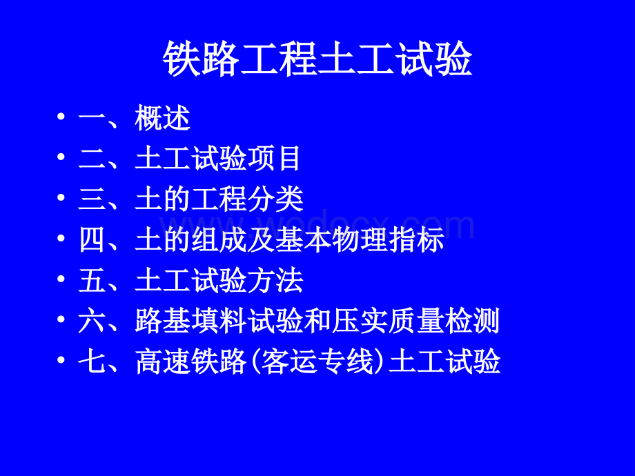 铁路工程土工试验讲义幻灯片.ppt_第1页