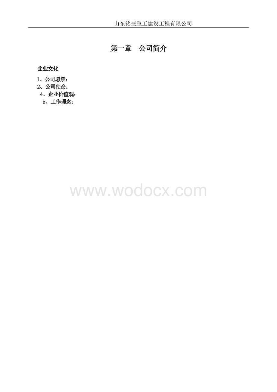 重工建设工程有限公司员工手册.doc_第2页