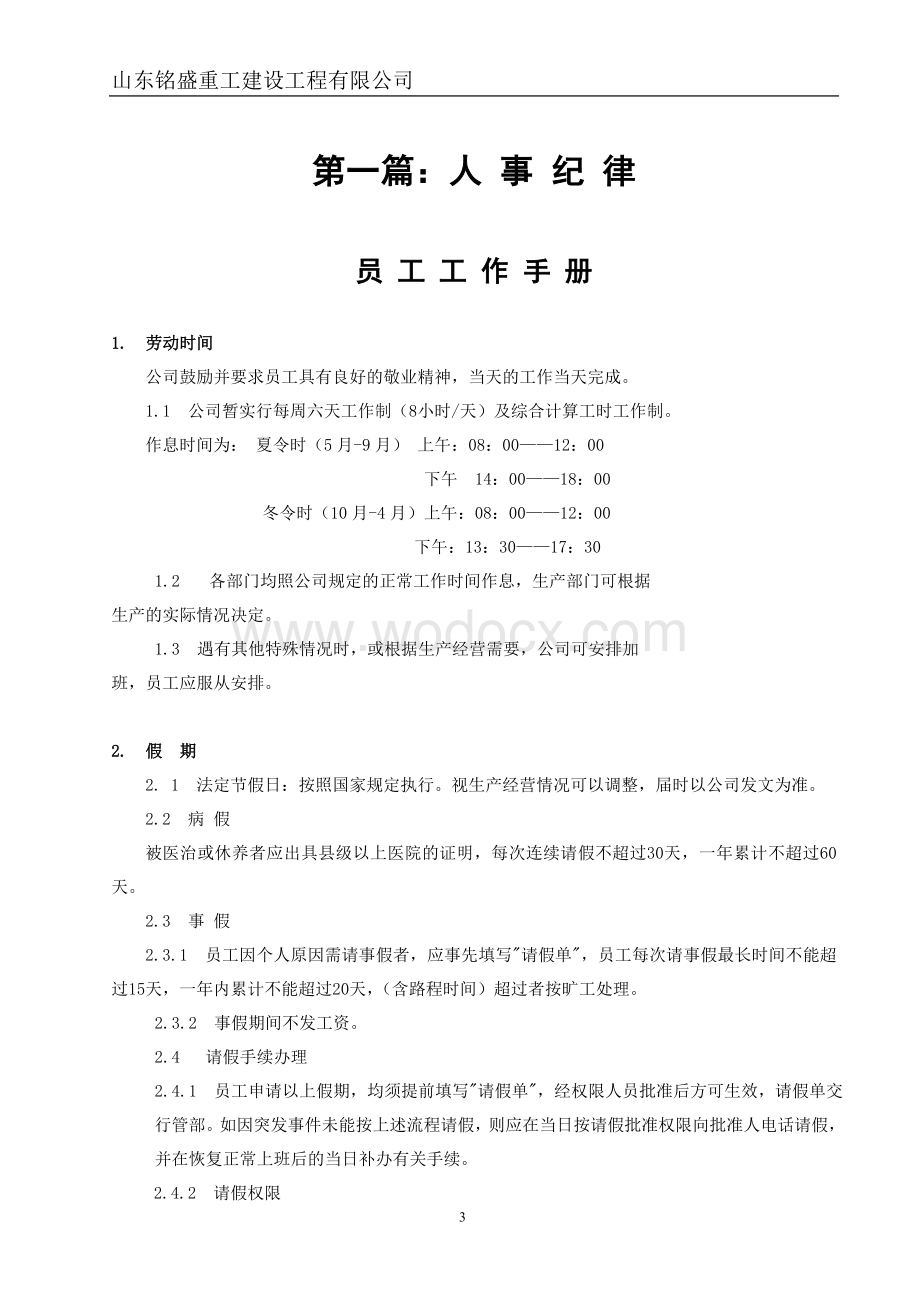 重工建设工程有限公司员工手册.doc_第3页