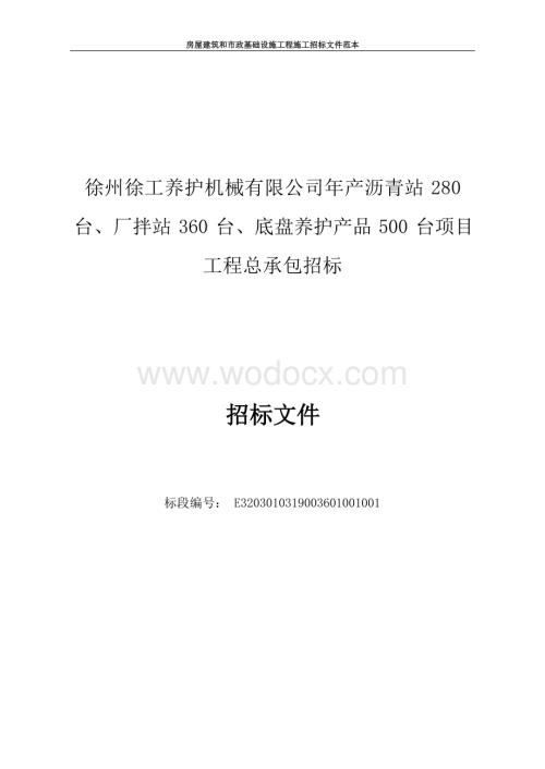 徐州徐工养护机械有限公司年产沥青站280台、厂拌站360台、底盘养护产品500台项目工程总承包招标文件.docx