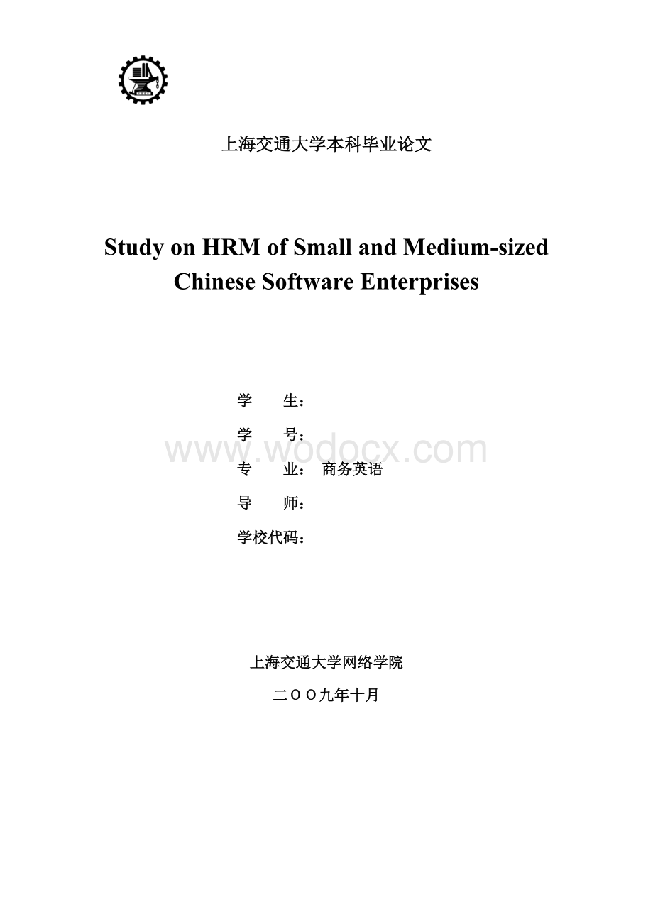 中国中小软件企业人力资源管理研究.doc_第1页