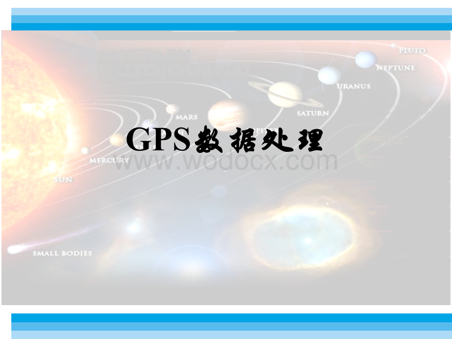 现代测量技术系列讲座3GPS数据处理22GPS网平差计算.ppt_第1页